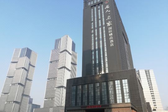 郑州名人名家国际酒店