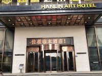 长沙翰林艺术酒店