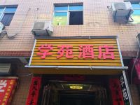 西安学苑酒店 - 酒店外部