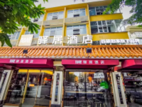 驛居酒店（中山利和廣場中山二路店） 鄰近孫中山紀念堂公園的酒店