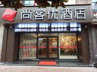 尚客优酒店(商洛市政府万达广场店) - 酒店外部