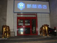 99新标酒店(崇文门北京站店) - 酒店外部