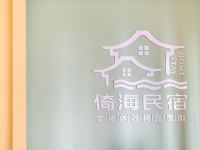 平潭倚海拾光民宿 - 酒店外部