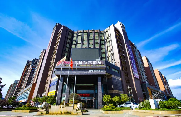 富域城大酒店（英德市政府和平北路店）