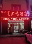 茹意酒店