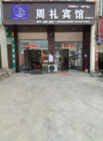 周禮賓館（商業大道店）