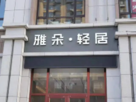 雅朵輕居酒店（五原金橋華府店） 五原酒店