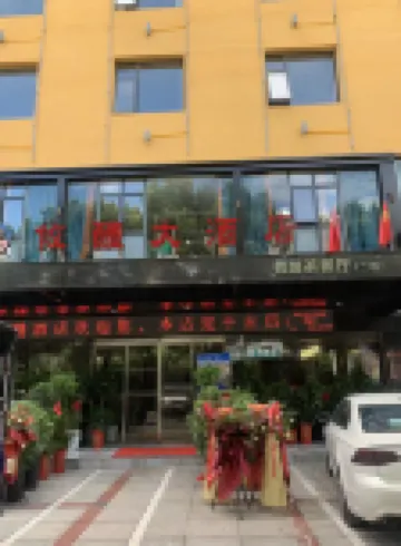 攸醴大飯店