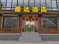 盈達酒店（河北外國語學院元氏校區店）