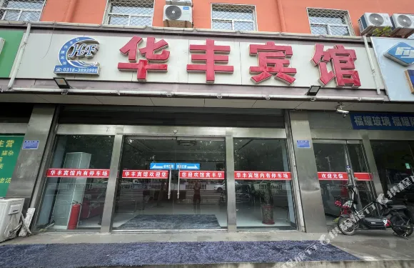 武強華豐快捷賓館