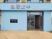 โรงแรมหยินจวีฟานฮวา (เมืองส้มเนเบล ซีกุ้ย)