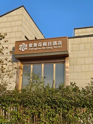 紫景花假日飯店（新場古鎮店） 浦東新區特色農產品批發直銷中心附近的飯店