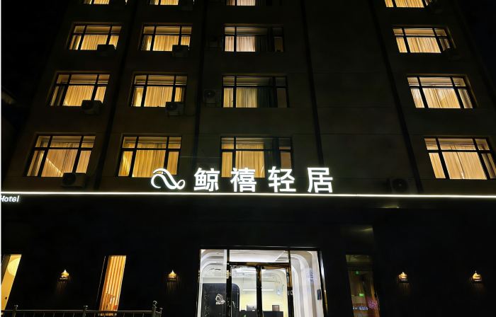 鯨禧輕居酒店