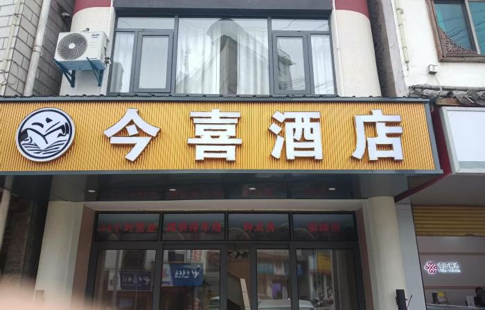 盤州今喜酒店