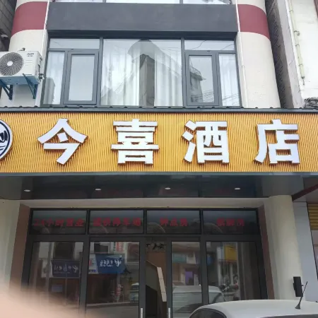 盤州今喜酒店