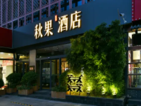 트루고호틸 호텔 (베이징 이화원) 이화원 주변 호텔