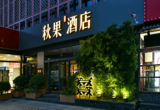 트루고호틸 호텔 (베이징 이화원)