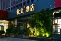 秋果酒店（北京頤和園店） 鄰近中國科學院植物研究所國家植物園-景天樓（光生物樓）的酒店
