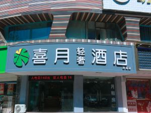 喜月輕奢酒店（益陽橋南店）