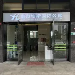 悦湖鉑斯國際公寓（清遠萬達廣場店） 鄰近婆角碼頭的酒店