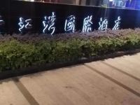 香江湾国际酒店(赣州达芬奇店) - 酒店外部