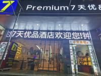 7天优品Premium(十堰火车站店) - 酒店外部