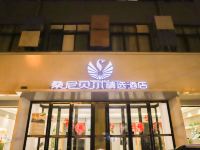 桑尼贝尔精选酒店(鲁山墨公路店)