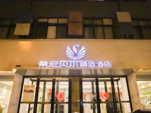 桑尼貝爾精選酒店（魯山墨公路店）