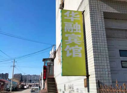 華融賓館（建三江店）