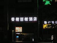 成都香榭丽榭酒店