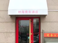 納海青年飯店（青島大學麥島地鐵站店）