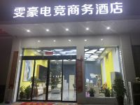 淅川雯豪电竞商务酒店