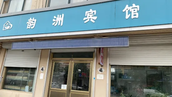 韻州賓館