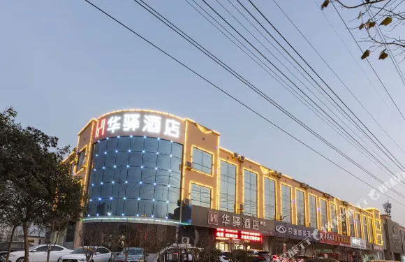 如家聯盟·華驛酒店（莒縣山東北路創業大學店）