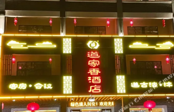 羅浮山道家香酒店