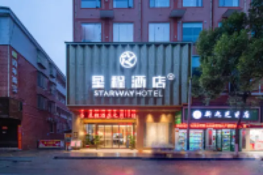 星程飯店（汝城步行街店）