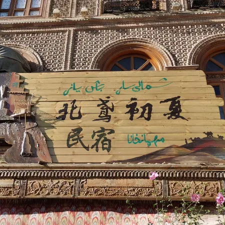 Beiyuan Chuxia Homestay (Ancient City of Kashgar)