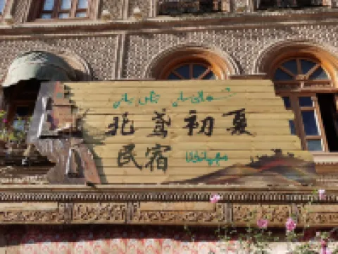 Beiyuan Chuxia Homestay (Ancient City of Kashgar)