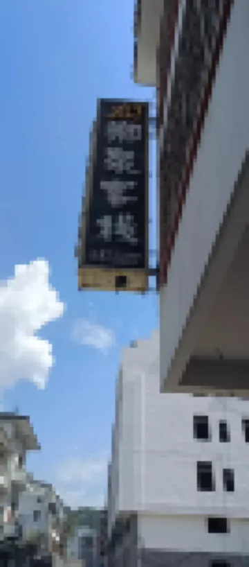 Yuchengxiangquan Inn