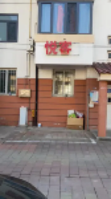 Yueke Apartment (Xiqing University Town)