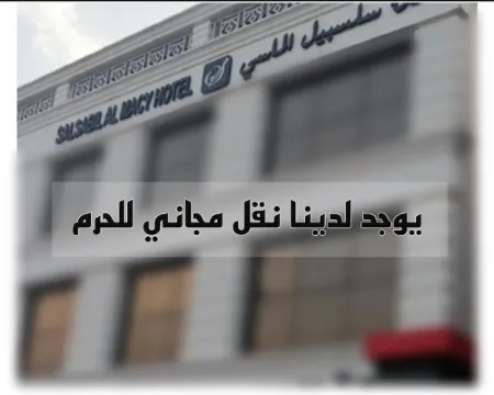 SALSBIL AL ALMASI HOTEL Hoteles en Medina