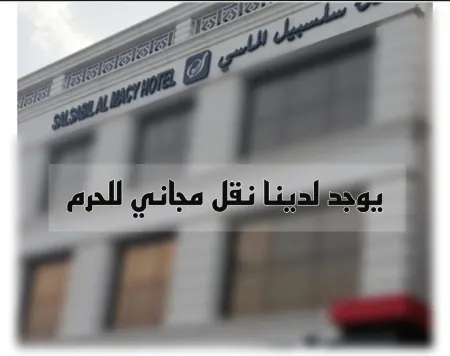 SALSBIL AL ALMASI HOTEL