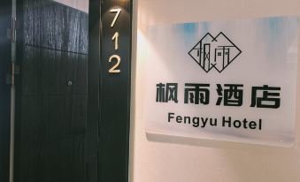 Fengyu Hotel (Zhongshan Wanmei Jinying Square Branch)