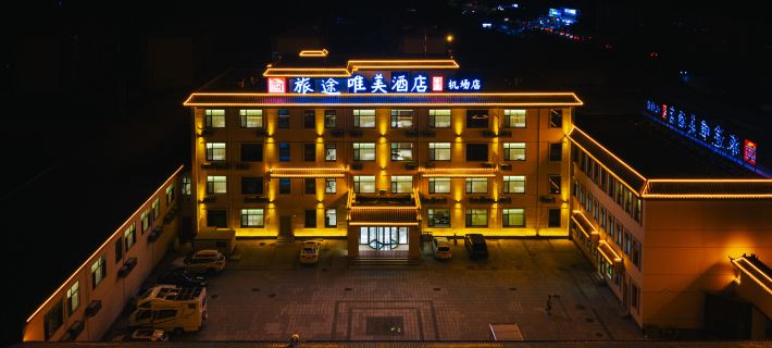 旅途唯美飯店（北京大興機場廊坊北站店） 廊坊住宿飯店