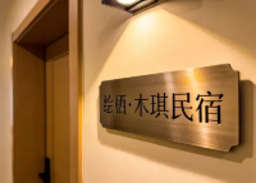 木琪民宿