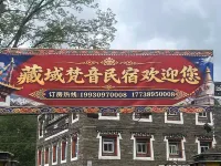 藏域梵音民宿