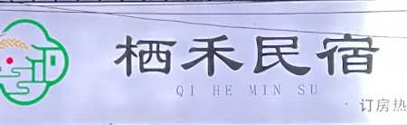 Chizhou QiHe Homestay