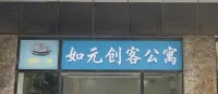 Ruyuan Maker Apartment (Shanghai Minhang Jiaotong University) - Homestays