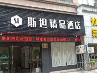 江山斯坦精品酒店 - 酒店外部