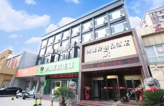 澠池鴻瑞府精品酒店